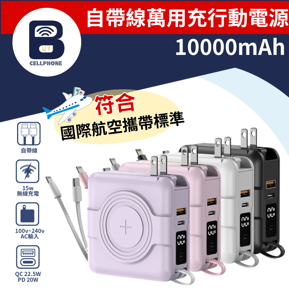 NISDA 自帶線萬用充行動電源 10000mAh